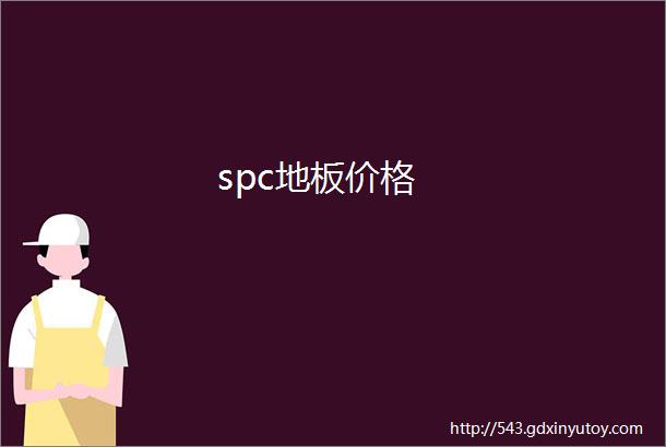 spc地板价格