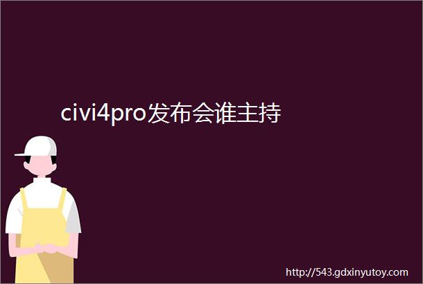 civi4pro发布会谁主持