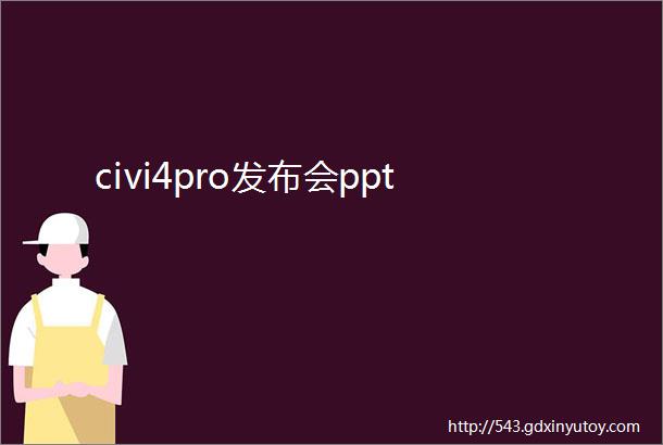 civi4pro发布会ppt