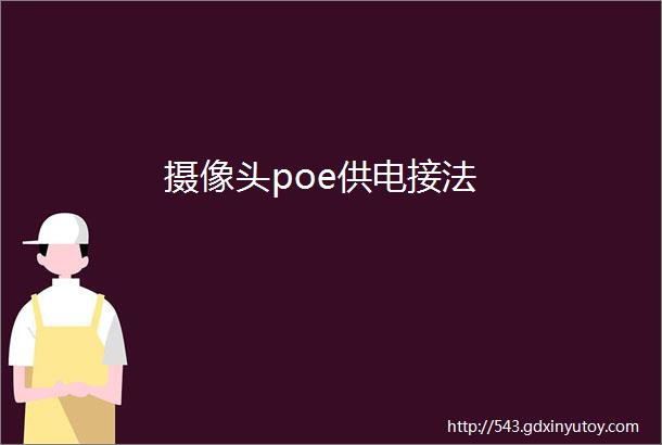 摄像头poe供电接法