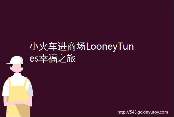 小火车进商场LooneyTunes幸福之旅