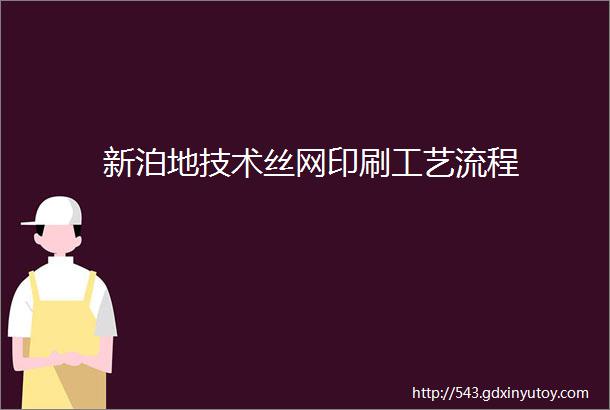 新泊地技术丝网印刷工艺流程