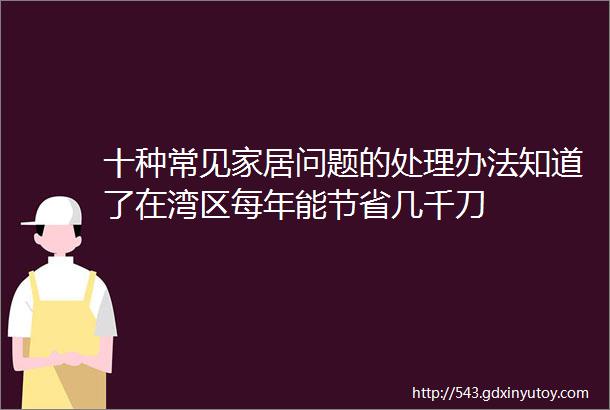 十种常见家居问题的处理办法知道了在湾区每年能节省几千刀