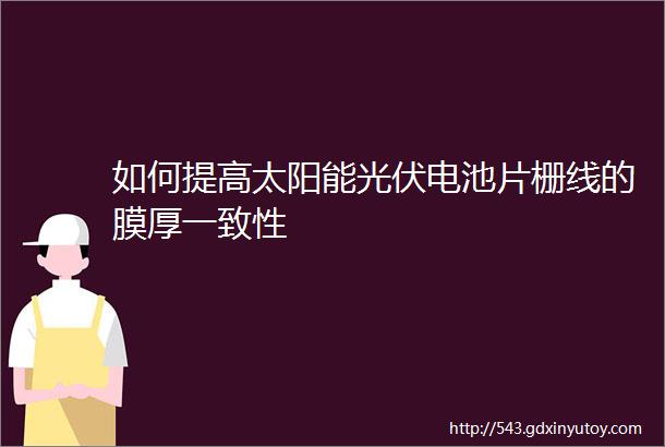 如何提高太阳能光伏电池片栅线的膜厚一致性