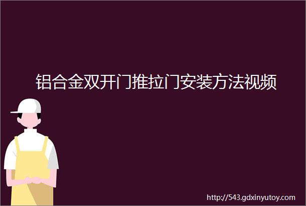 铝合金双开门推拉门安装方法视频