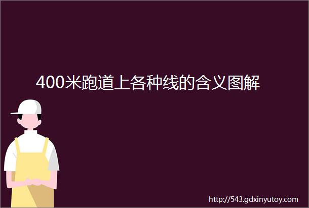 400米跑道上各种线的含义图解