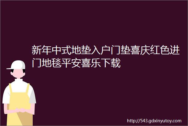 新年中式地垫入户门垫喜庆红色进门地毯平安喜乐下载