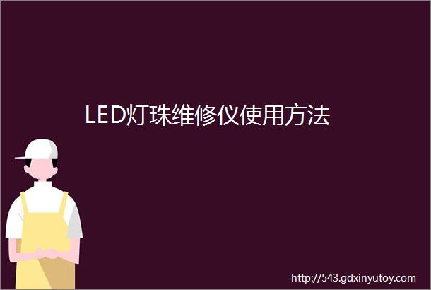 LED灯珠维修仪使用方法