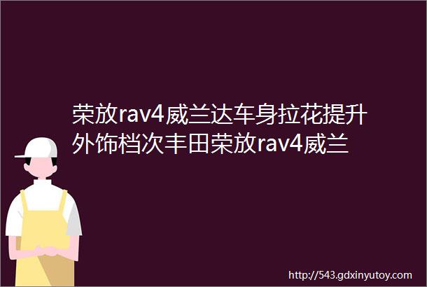 荣放rav4威兰达车身拉花提升外饰档次丰田荣放rav4威兰