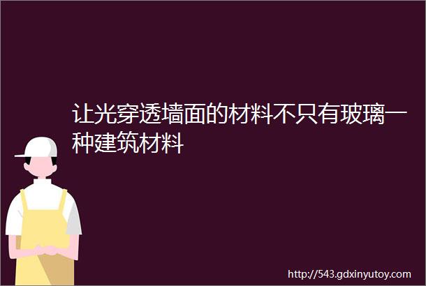 让光穿透墙面的材料不只有玻璃一种建筑材料