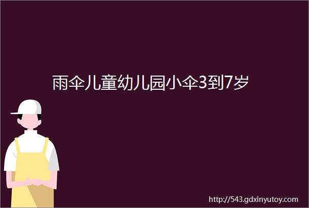 雨伞儿童幼儿园小伞3到7岁