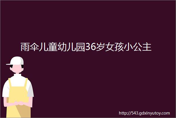 雨伞儿童幼儿园36岁女孩小公主