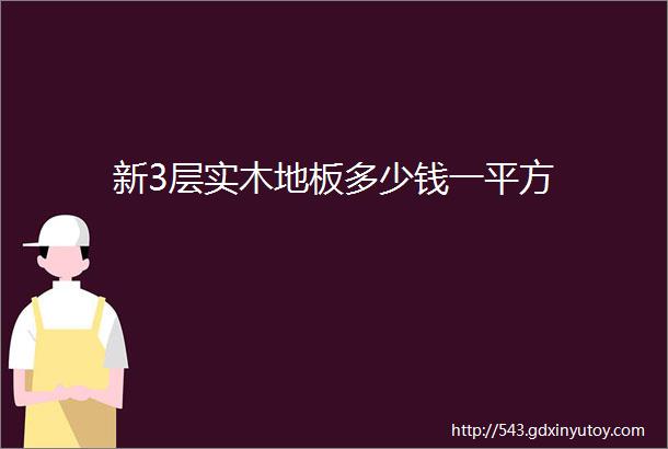 新3层实木地板多少钱一平方