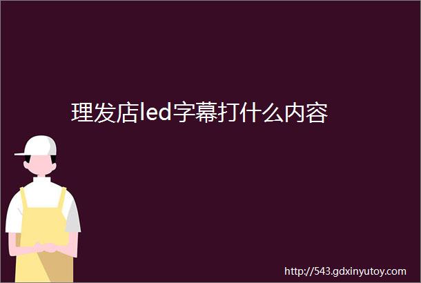 理发店led字幕打什么内容