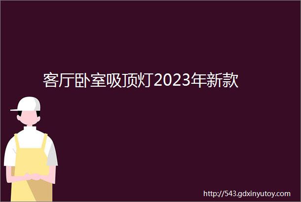 客厅卧室吸顶灯2023年新款