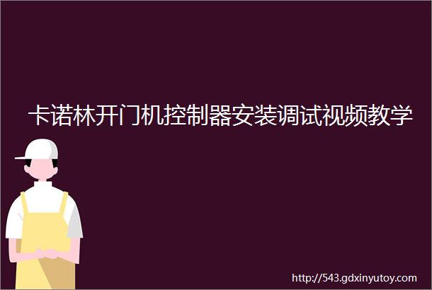 卡诺林开门机控制器安装调试视频教学