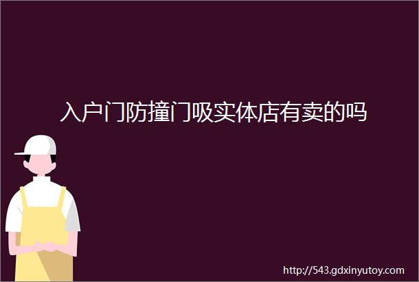 入户门防撞门吸实体店有卖的吗