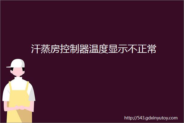 汗蒸房控制器温度显示不正常