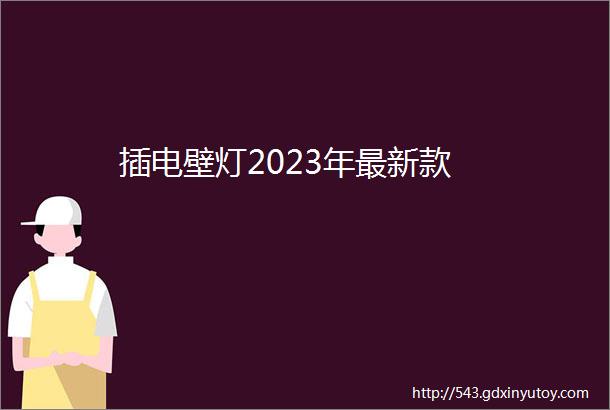 插电壁灯2023年最新款