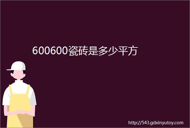 600600瓷砖是多少平方