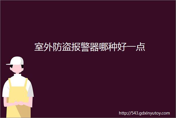 室外防盗报警器哪种好一点
