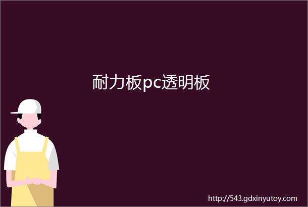 耐力板pc透明板