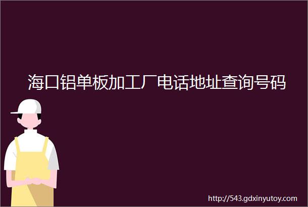 海口铝单板加工厂电话地址查询号码