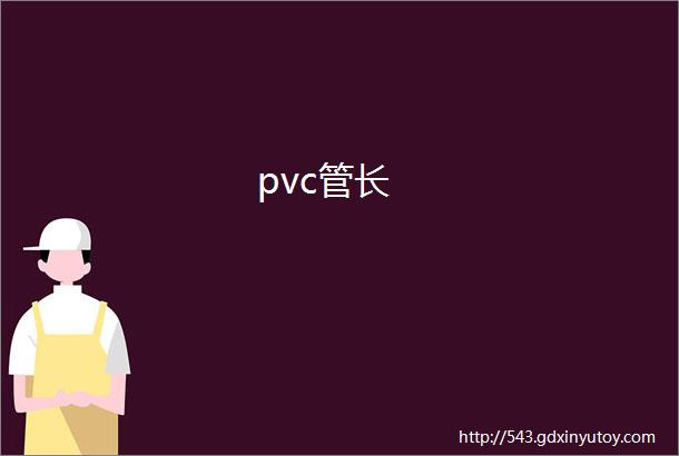 pvc管长