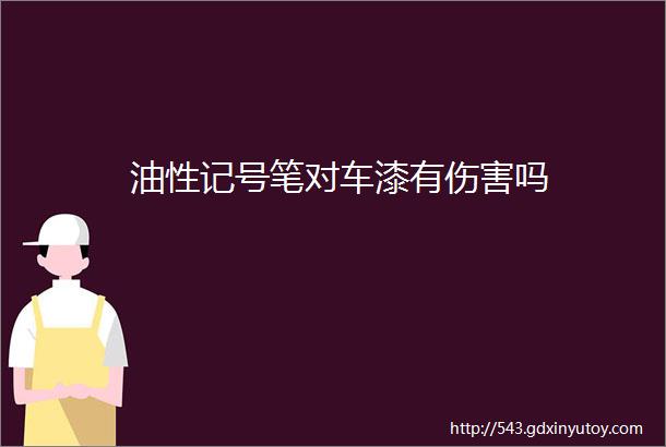 油性记号笔对车漆有伤害吗