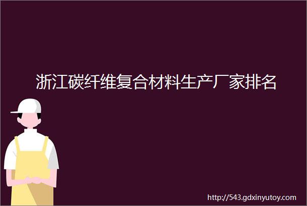 浙江碳纤维复合材料生产厂家排名