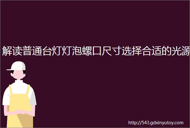 解读普通台灯灯泡螺口尺寸选择合适的光源