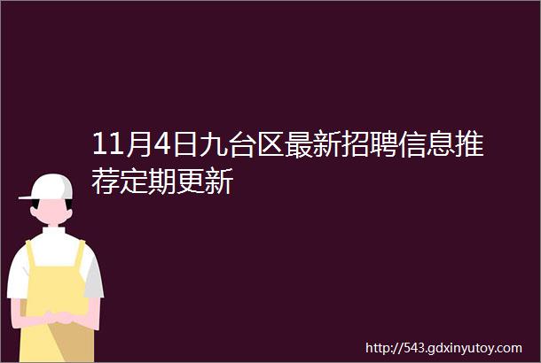 11月4日九台区最新招聘信息推荐定期更新