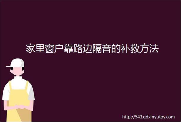 家里窗户靠路边隔音的补救方法