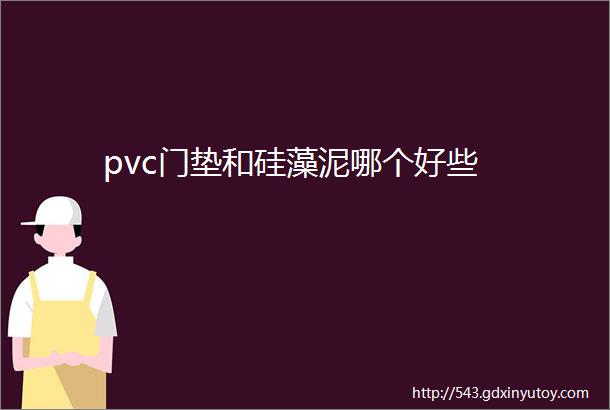 pvc门垫和硅藻泥哪个好些