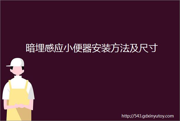 暗埋感应小便器安装方法及尺寸