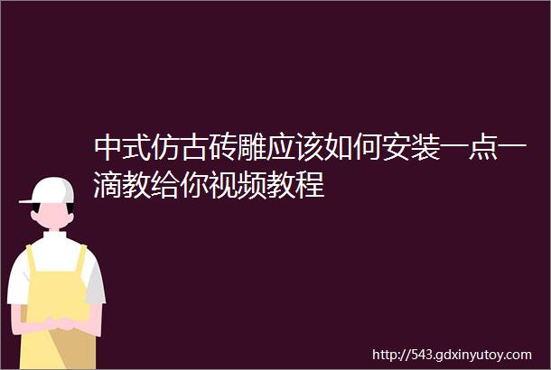 中式仿古砖雕应该如何安装一点一滴教给你视频教程