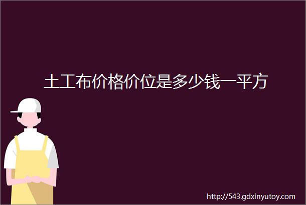 土工布价格价位是多少钱一平方