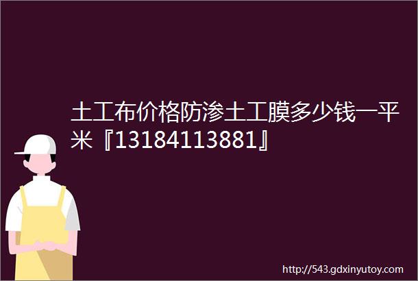 土工布价格防渗土工膜多少钱一平米『13184113881』