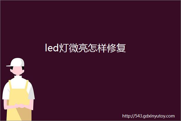 led灯微亮怎样修复