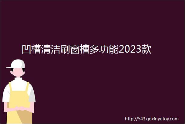 凹槽清洁刷窗槽多功能2023款