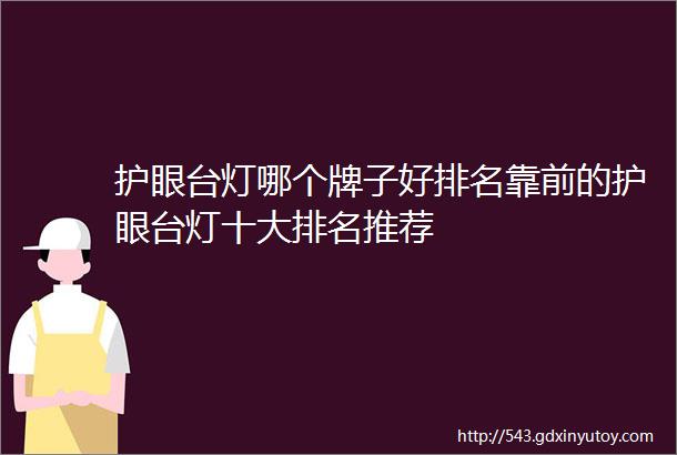 护眼台灯哪个牌子好排名靠前的护眼台灯十大排名推荐