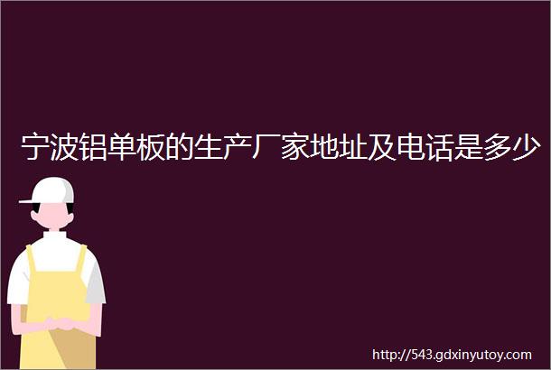 宁波铝单板的生产厂家地址及电话是多少