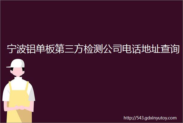 宁波铝单板第三方检测公司电话地址查询