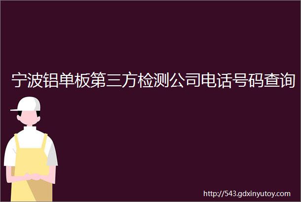 宁波铝单板第三方检测公司电话号码查询