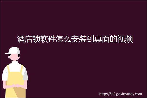 酒店锁软件怎么安装到桌面的视频