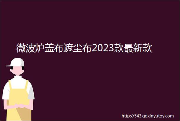 微波炉盖布遮尘布2023款最新款