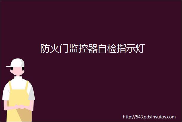 防火门监控器自检指示灯