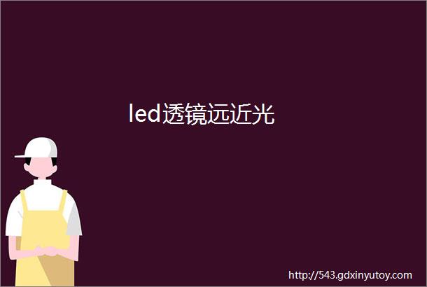 led透镜远近光