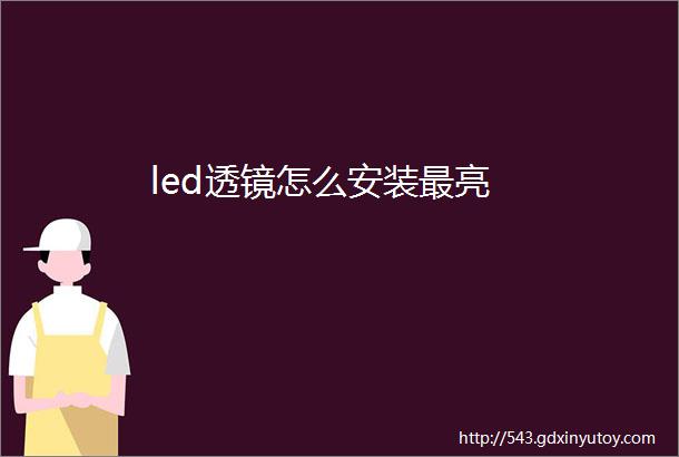 led透镜怎么安装最亮