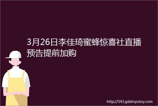 3月26日李佳琦蜜蜂惊喜社直播预告提前加购